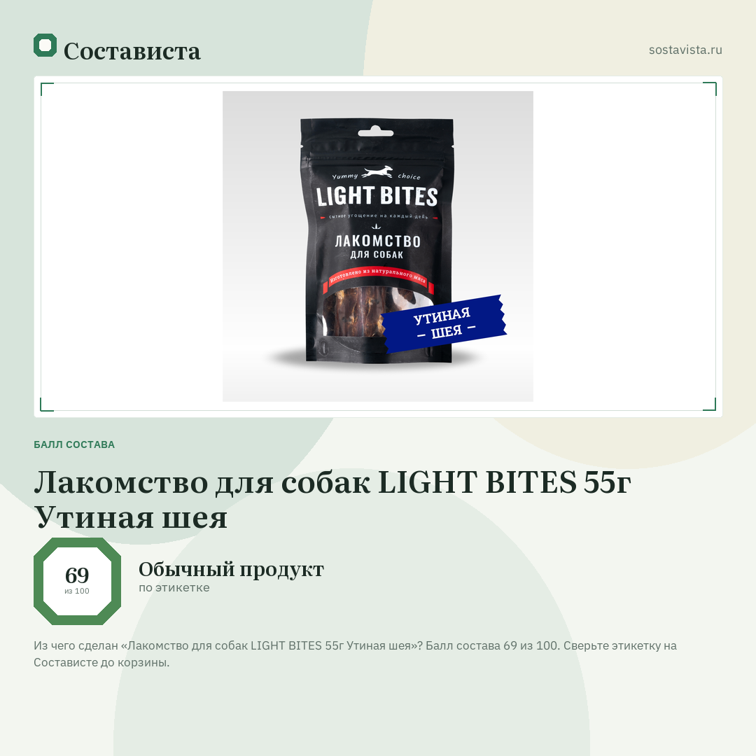 Лакомство для собак LIGHT BITES 55г Утиная шея: балл состава 69 из 100 — Состависта