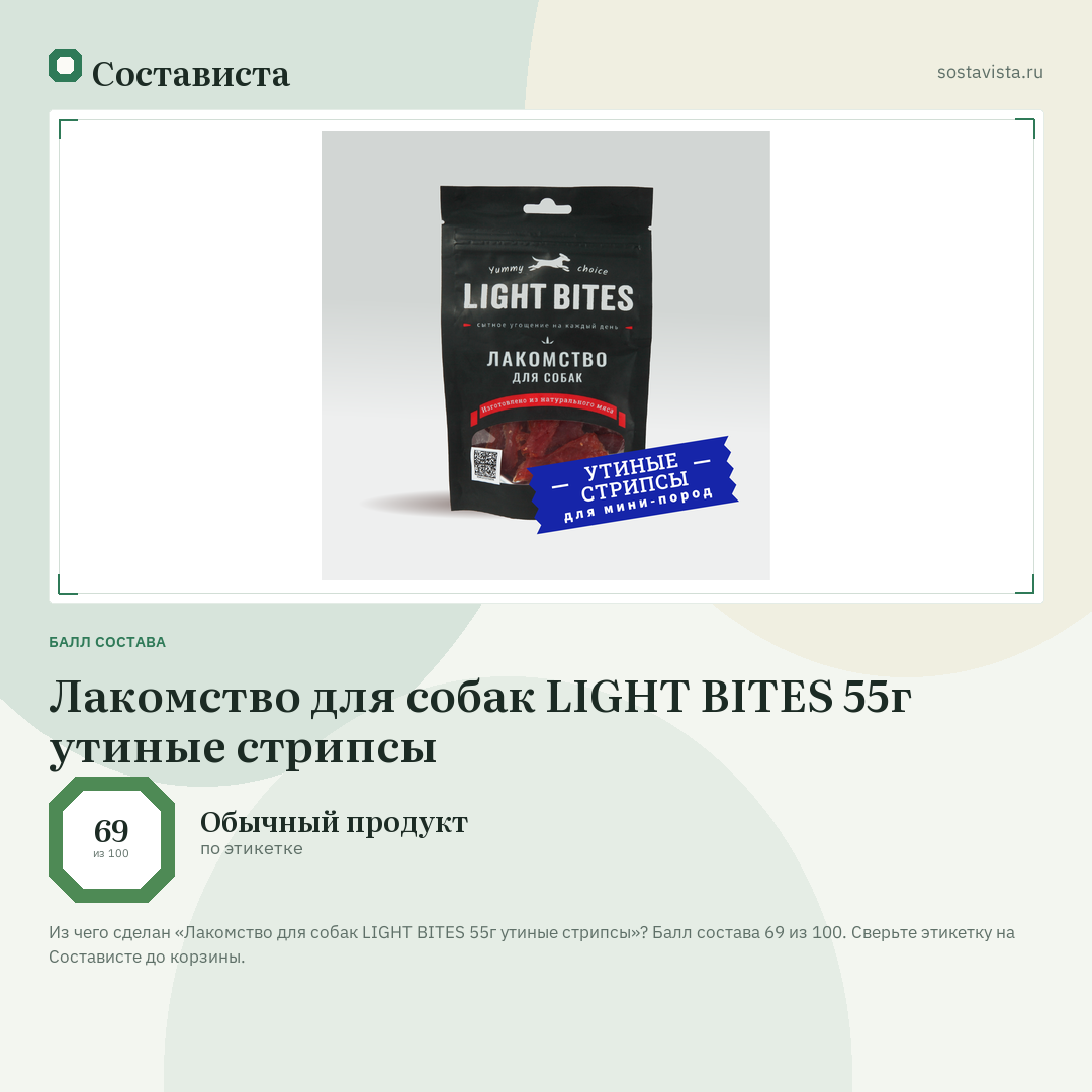 Лакомство для собак LIGHT BITES 55г утиные стрипсы: балл состава 69 из 100 — Состависта