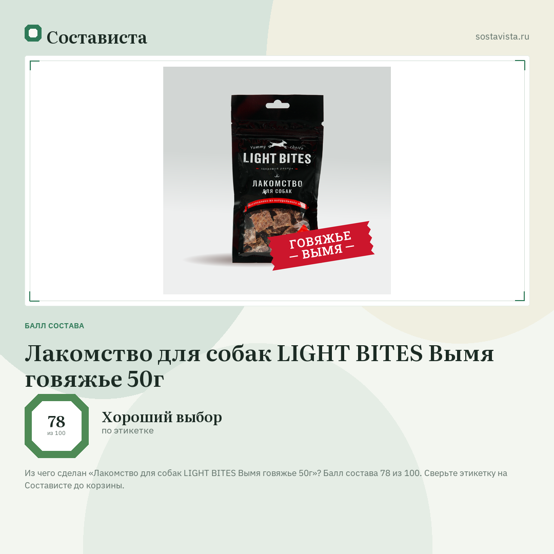 Лакомство для собак LIGHT BITES Вымя говяжье 50г: балл состава 78 из 100 — Состависта