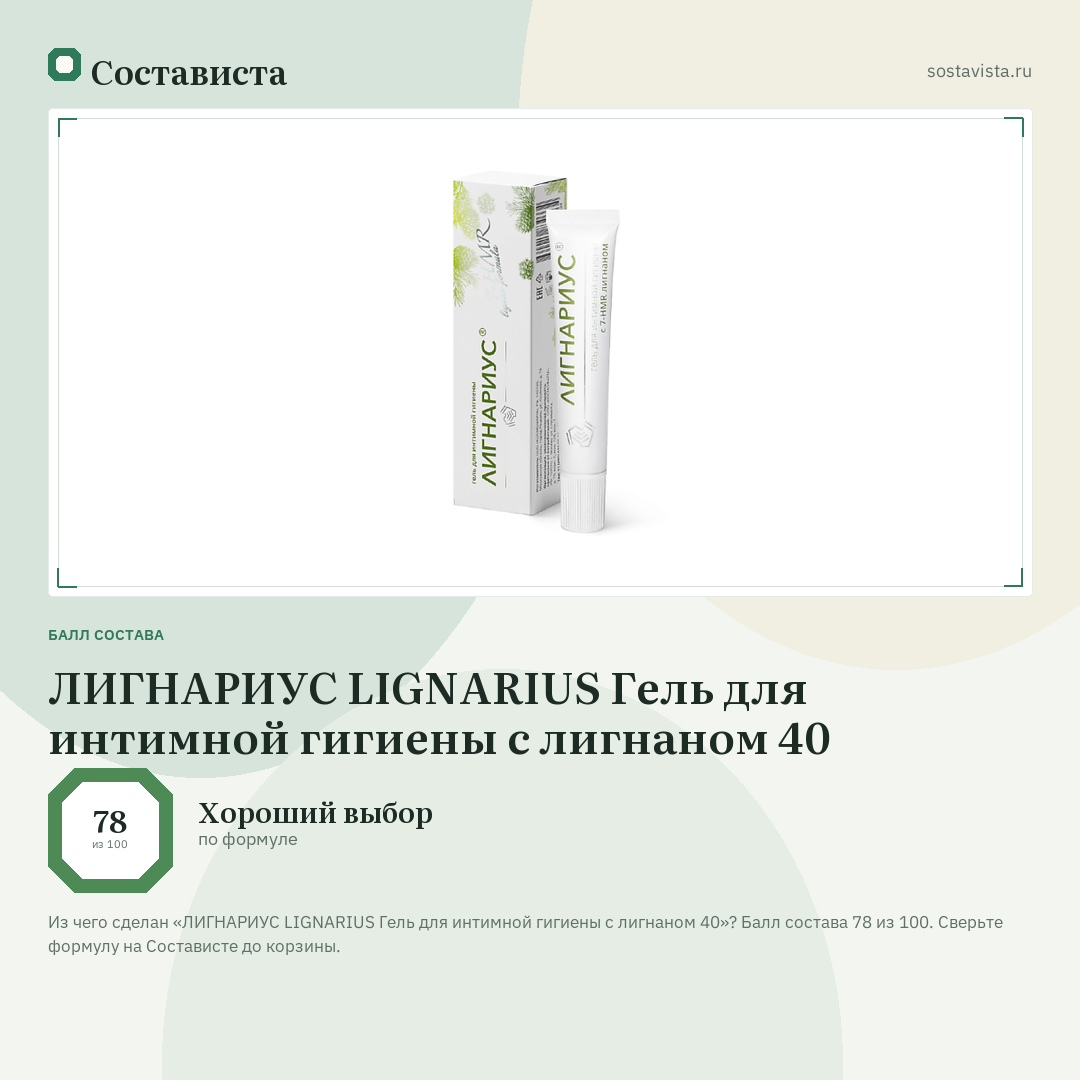 ЛИГНАРИУС LIGNARIUS Гель для интимной гигиены с лигнаном 40: балл состава 78 из 100 — Состависта