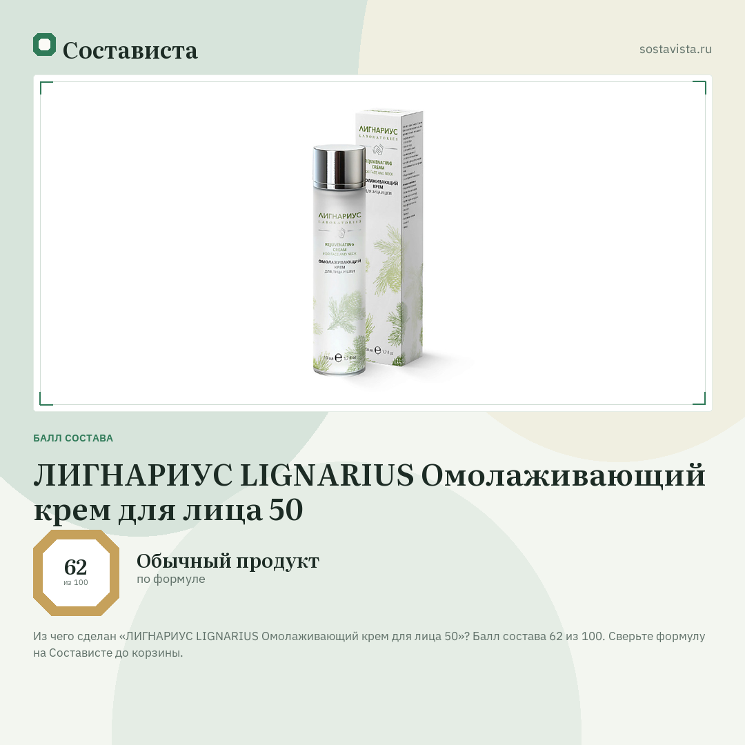ЛИГНАРИУС LIGNARIUS Омолаживающий крем для лица 50: балл состава 62 из 100 — Состависта