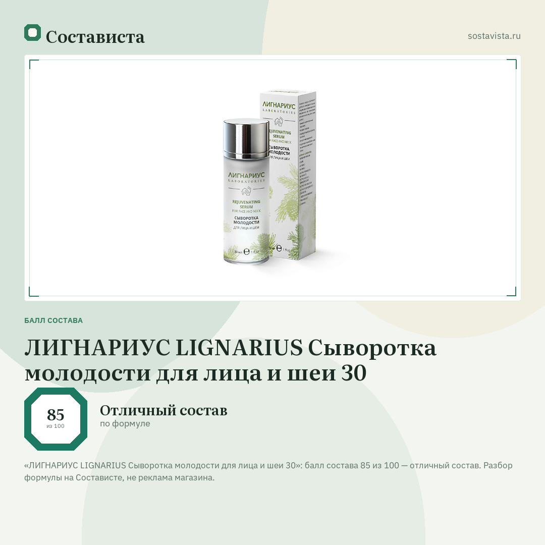 ЛИГНАРИУС LIGNARIUS Сыворотка молодости для лица и шеи 30: балл состава 85 из 100 — Состависта