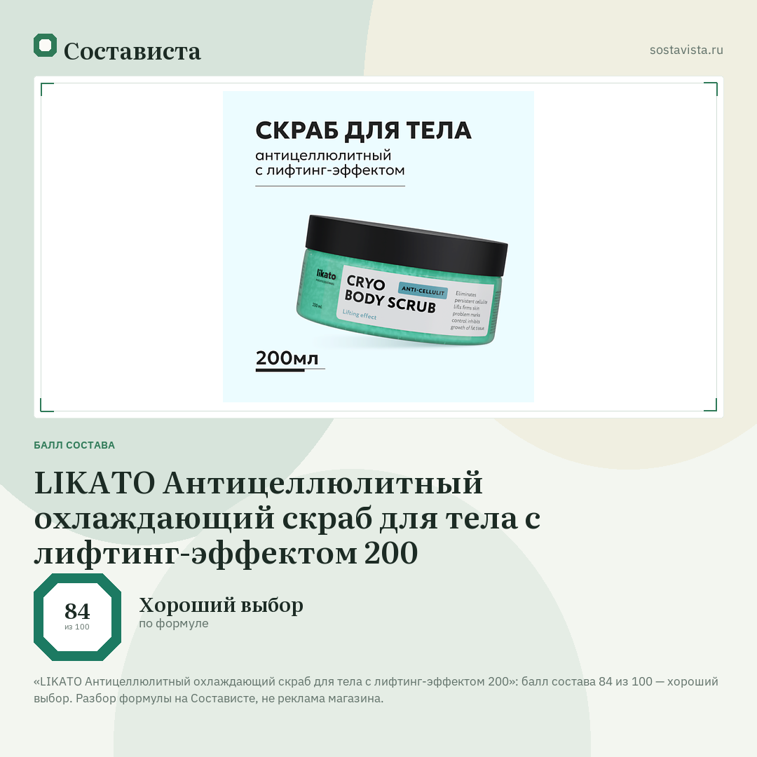 LIKATO Антицеллюлитный охлаждающий скраб для тела с лифтинг-эффектом 200: балл состава 84 из 100 — Состависта