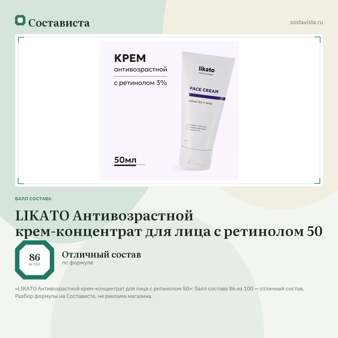LIKATO Антивозрастной крем-концентрат для лица с ретинолом 50: балл состава 86 из 100 — Состависта