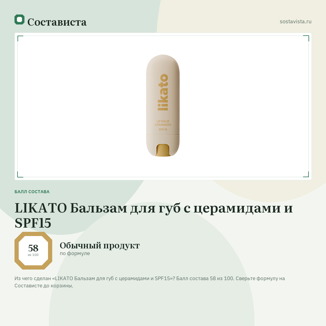 LIKATO Бальзам для губ с церамидами и SPF15: балл состава 58 из 100 — Состависта