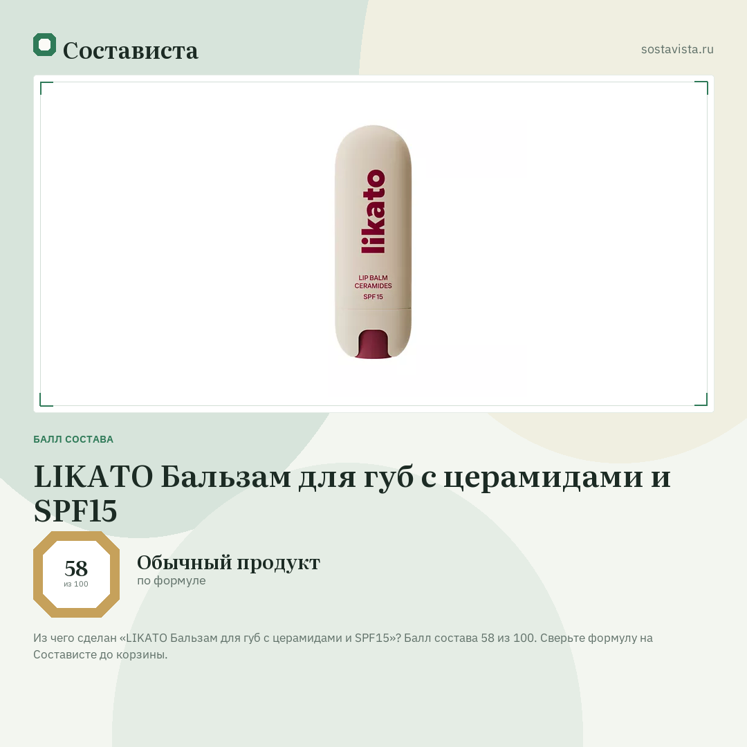 LIKATO Бальзам для губ с церамидами и SPF15: балл состава 58 из 100 — Состависта
