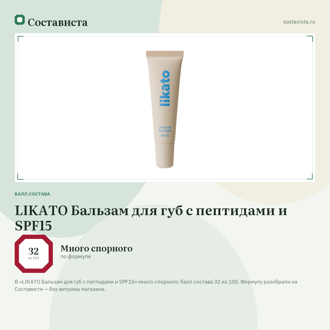 LIKATO Бальзам для губ с пептидами и SPF15: балл состава 32 из 100 — Состависта