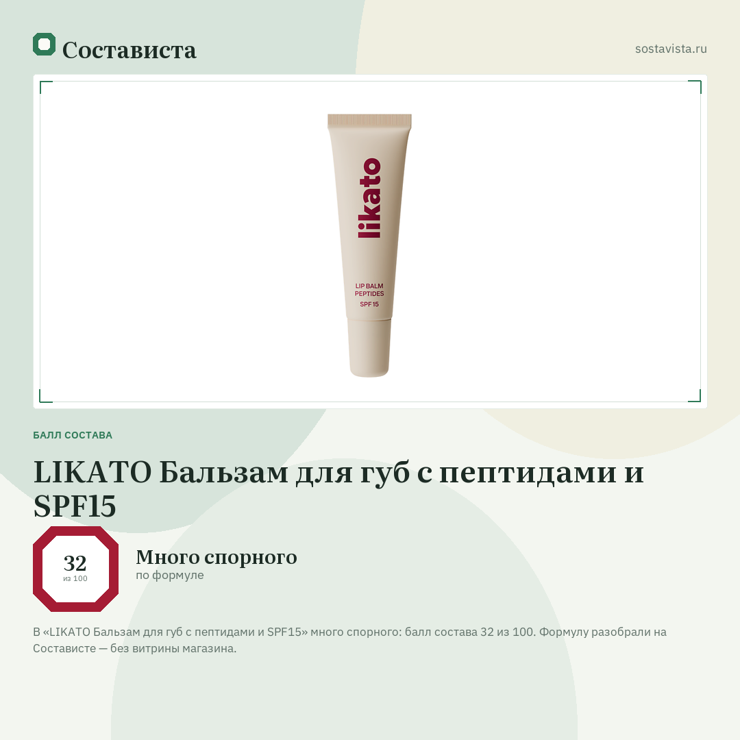 LIKATO Бальзам для губ с пептидами и SPF15: балл состава 32 из 100 — Состависта