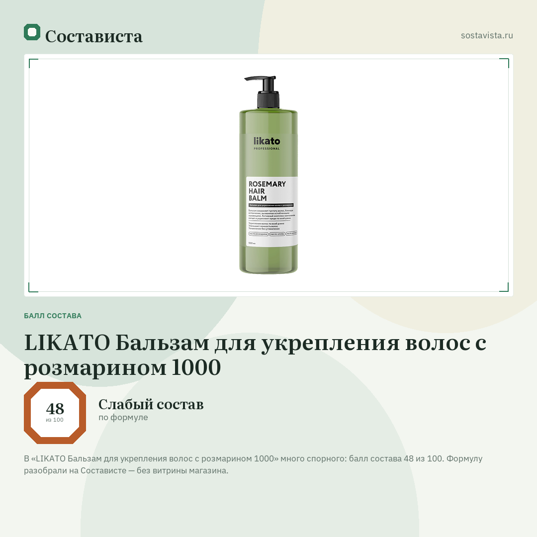 LIKATO Бальзам для укрепления волос с розмарином 1000: балл состава 48 из 100 — Состависта