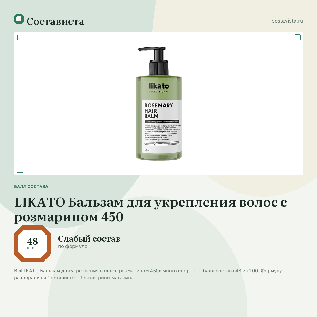 LIKATO Бальзам для укрепления волос с розмарином 450: балл состава 48 из 100 — Состависта