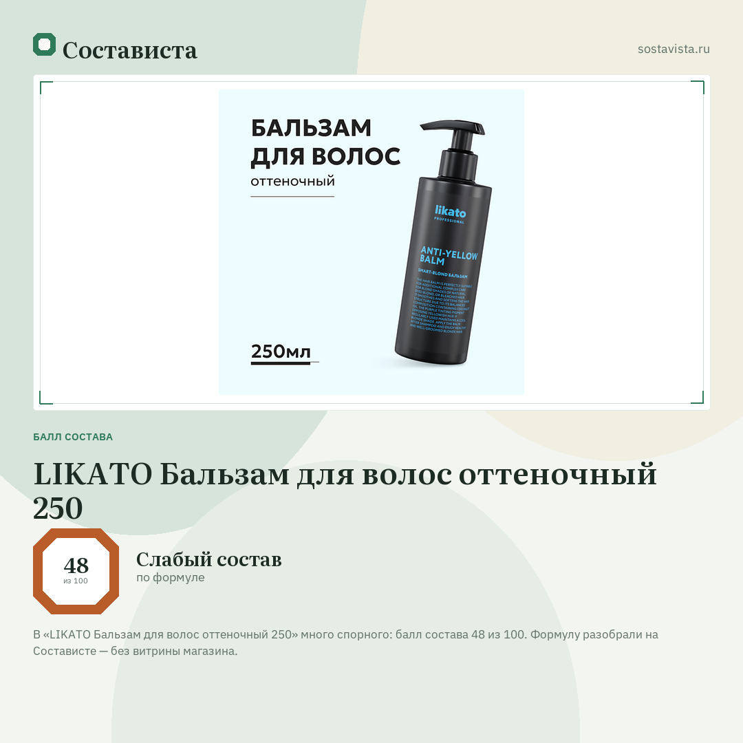 LIKATO Бальзам для волос оттеночный 250: балл состава 48 из 100 — Состависта