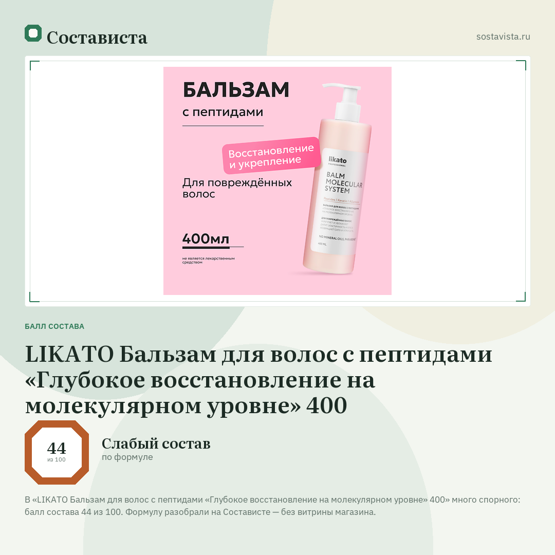LIKATO Бальзам для волос с пептидами «Глубокое восстановление на молекулярном уровне» 400: балл состава 44 из 100 — Состависта