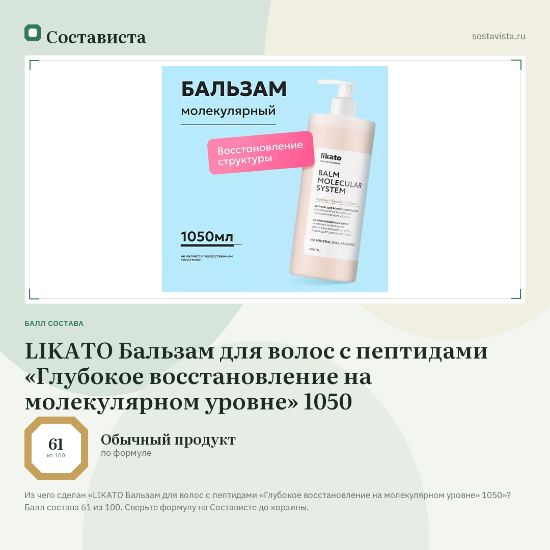 LIKATO Бальзам для волос с пептидами «Глубокое восстановление на молекулярном уровне» 1050: балл состава 61 из 100 — Состависта