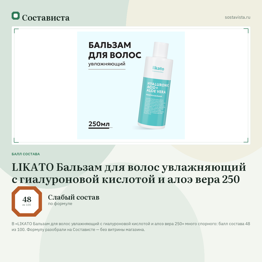 LIKATO Бальзам для волос увлажняющий с гиалуроновой кислотой и алоэ вера 250: балл состава 48 из 100 — Состависта