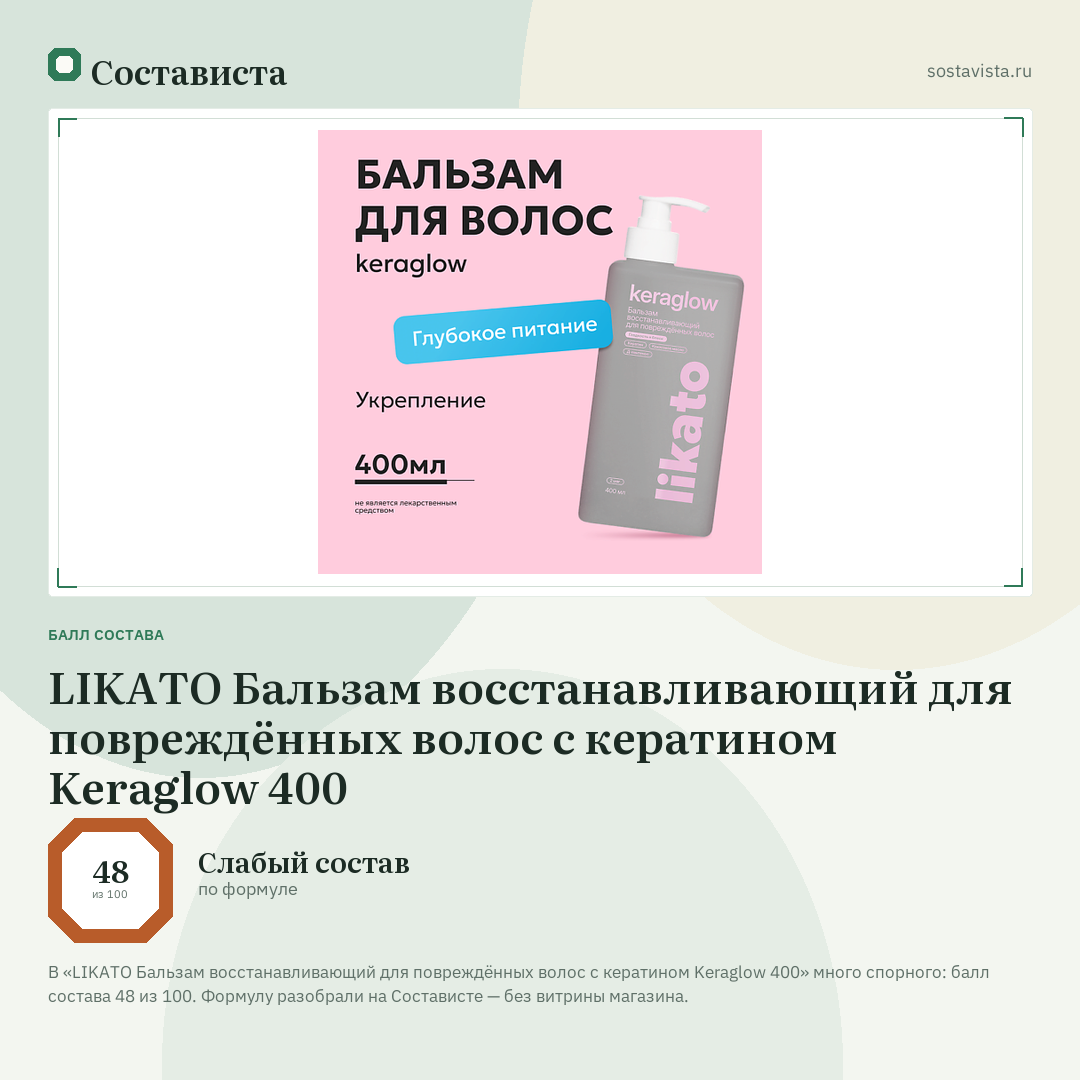 LIKATO Бальзам восстанавливающий для повреждённых волос с кератином Keraglow 400: балл состава 48 из 100 — Состависта