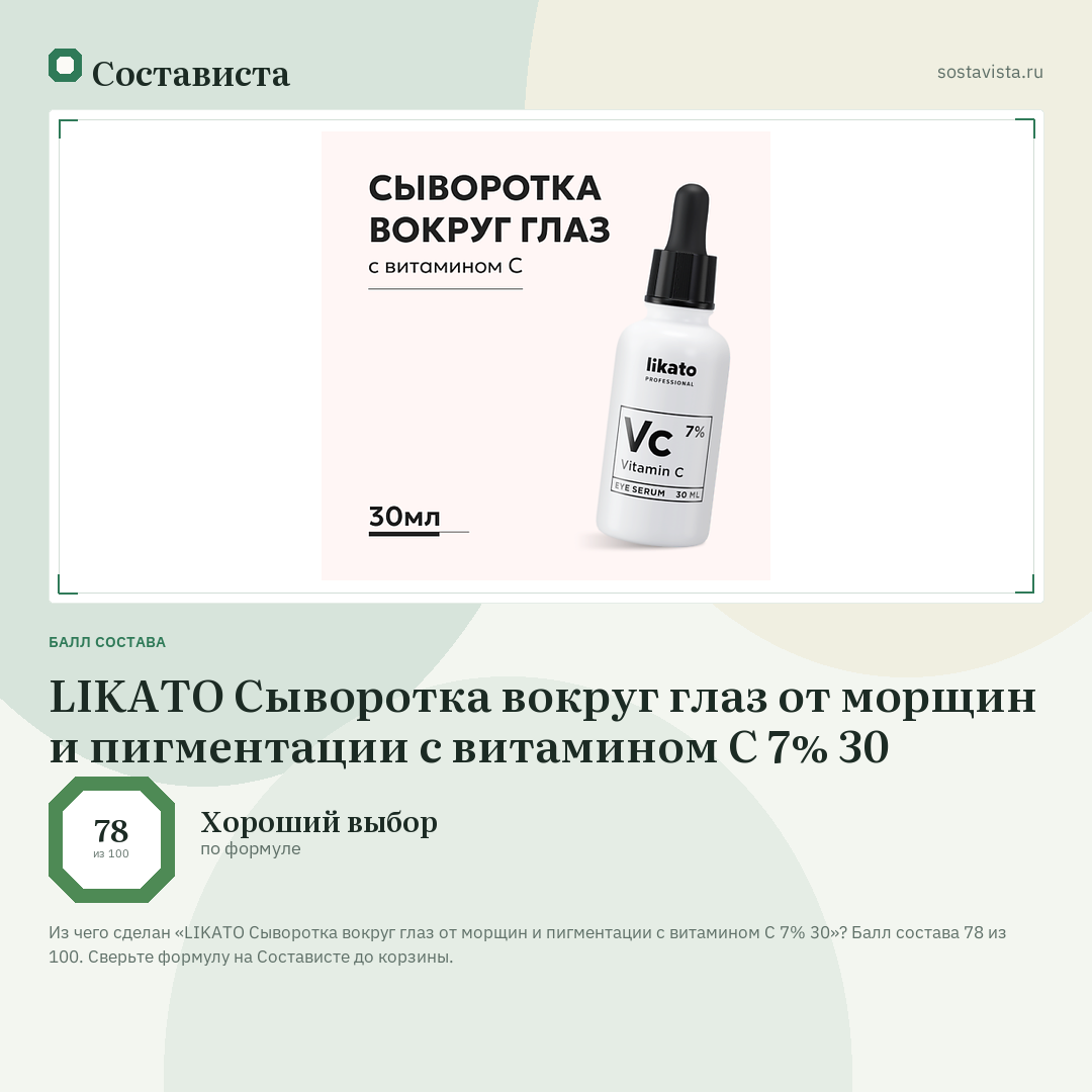 LIKATO Cыворотка вокруг глаз от морщин и пигментации с витамином С 7% 30: балл состава 78 из 100 — Состависта