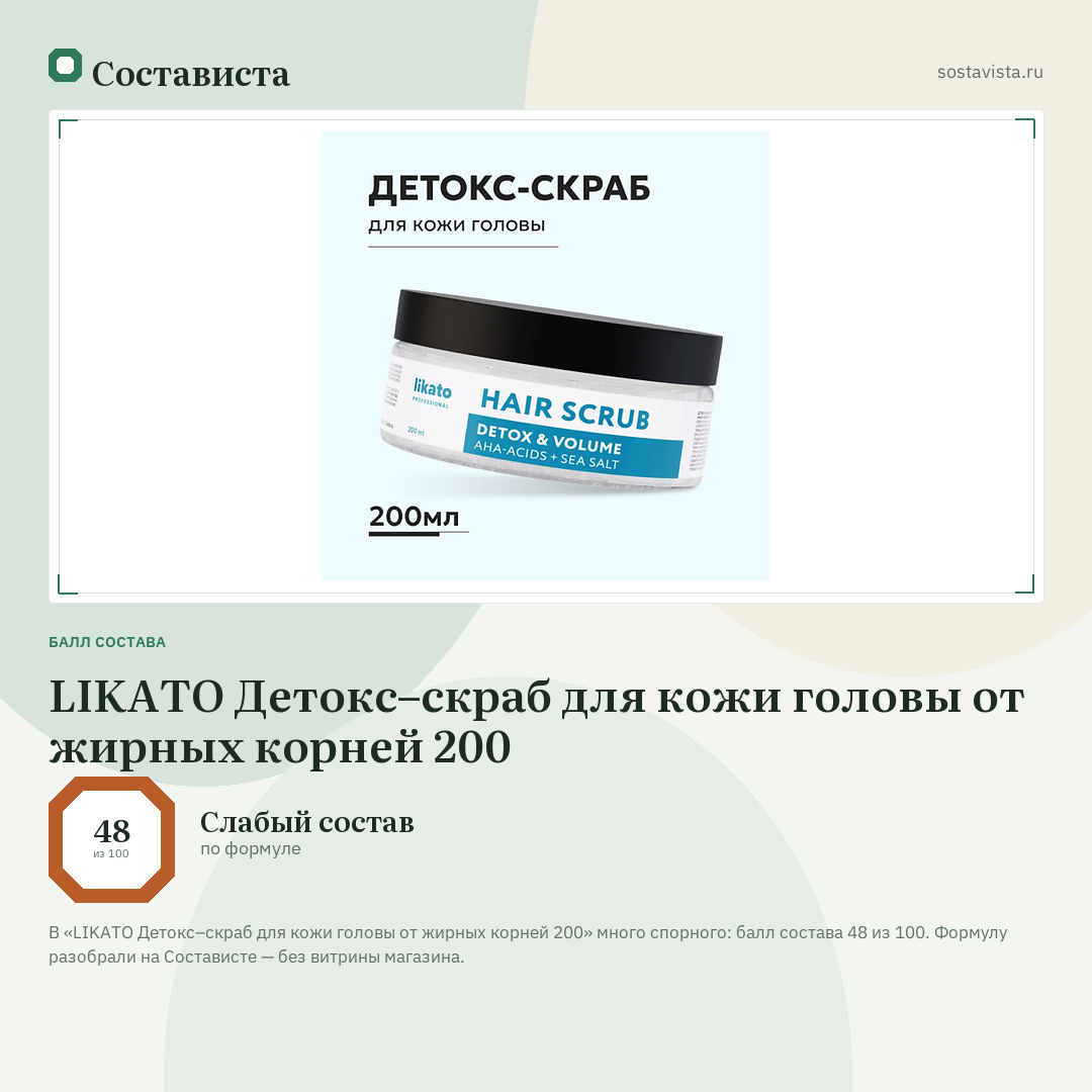 LIKATO Детокс–скраб для кожи головы от жирных корней 200: балл состава 48 из 100 — Состависта