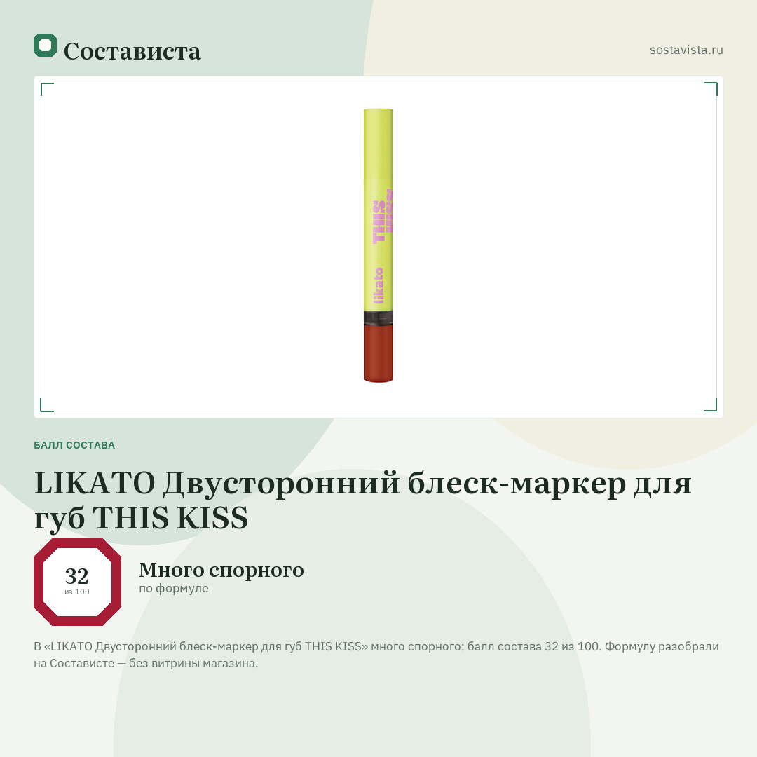 LIKATO Двусторонний блеск-маркер для губ THIS KISS: балл состава 32 из 100 — Состависта