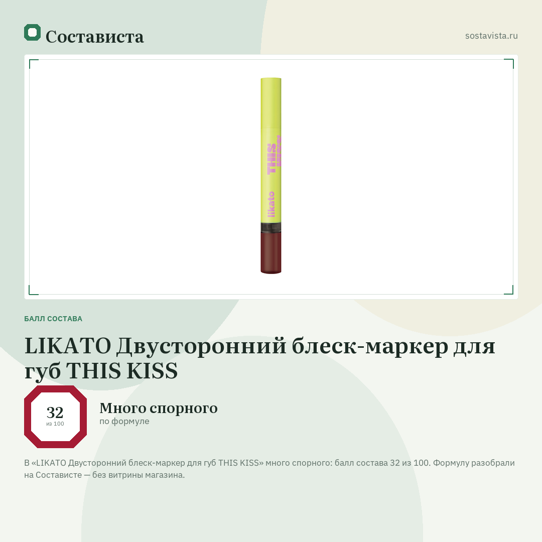 LIKATO Двусторонний блеск-маркер для губ THIS KISS: балл состава 32 из 100 — Состависта