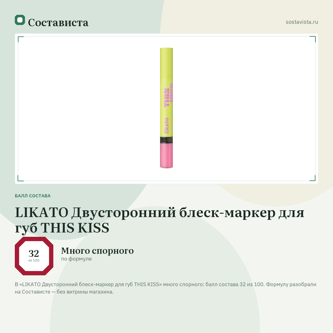LIKATO Двусторонний блеск-маркер для губ THIS KISS: балл состава 32 из 100 — Состависта