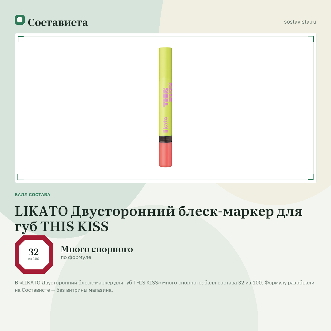LIKATO Двусторонний блеск-маркер для губ THIS KISS: балл состава 32 из 100 — Состависта
