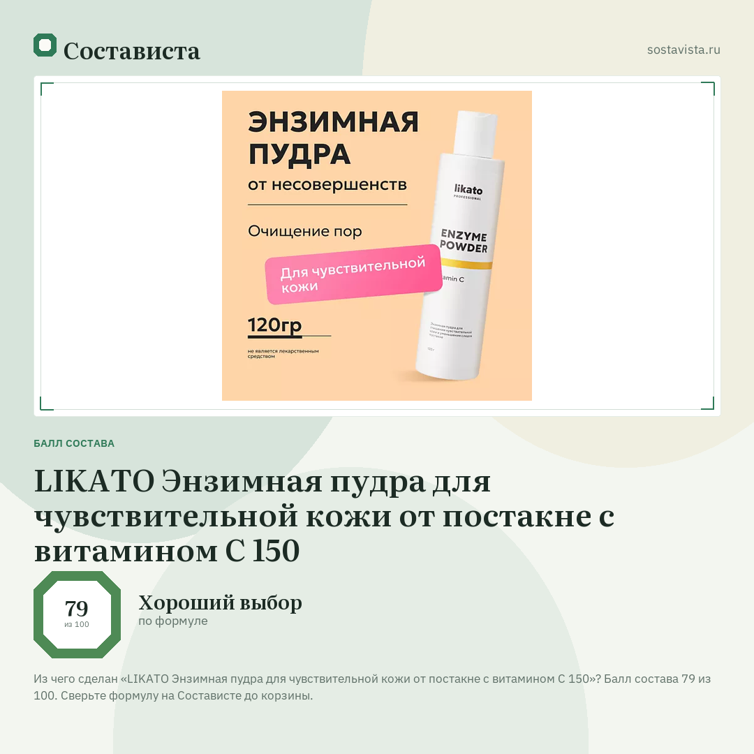 LIKATO Энзимная пудра для чувствительной кожи от постакне с витамином С 150: балл состава 79 из 100 — Состависта
