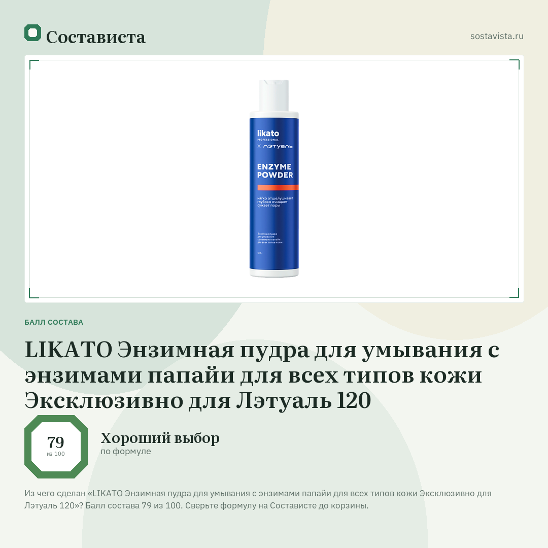LIKATO Энзимная пудра для умывания с энзимами папайи для всех типов кожи Эксклюзивно для Лэтуаль 120: балл состава 79 из 100 — Состависта