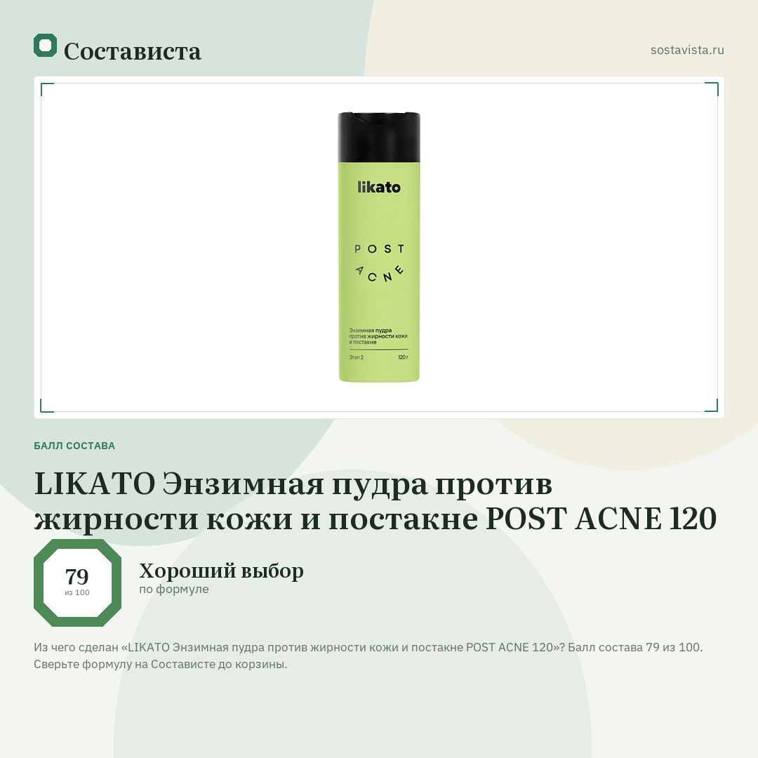 LIKATO Энзимная пудра против жирности кожи и постакне POST ACNE 120: балл состава 79 из 100 — Состависта