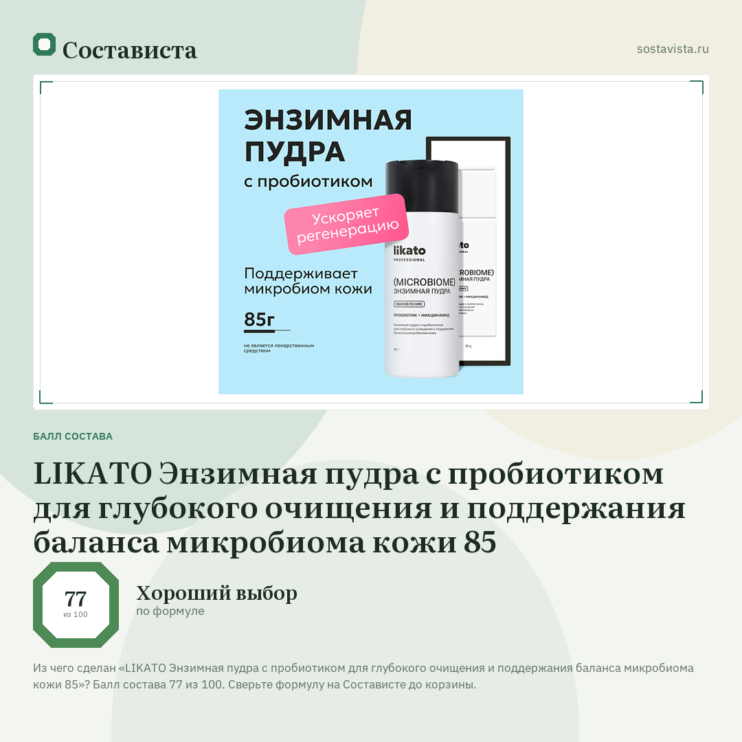LIKATO Энзимная пудра с пробиотиком для глубокого очищения и поддержания баланса микробиома кожи 85: балл состава 77 из 100 — Состависта