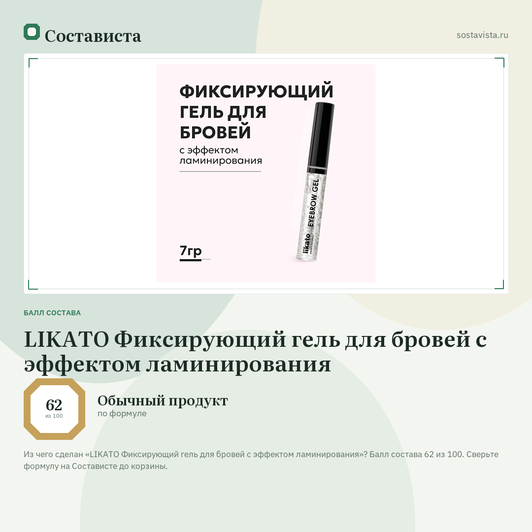 LIKATO Фиксирующий гель для бровей с эффектом ламинирования: балл состава 62 из 100 — Состависта