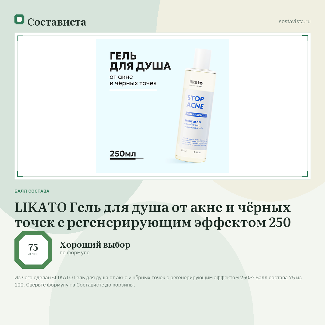 LIKATO Гель для душа от акне и чёрных точек с регенерирующим эффектом 250: балл состава 75 из 100 — Состависта