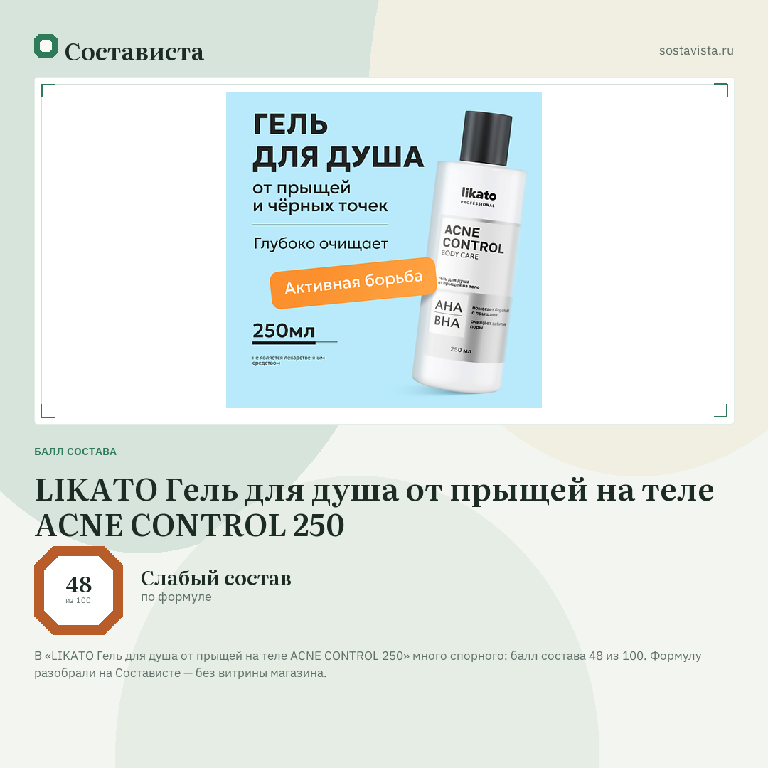LIKATO Гель для душа от прыщей на теле ACNE CONTROL 250: балл состава 48 из 100 — Состависта