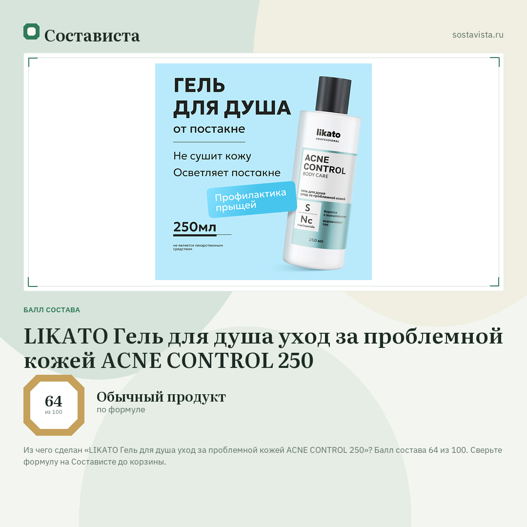 LIKATO Гель для душа уход за проблемной кожей ACNE CONTROL 250: балл состава 64 из 100 — Состависта