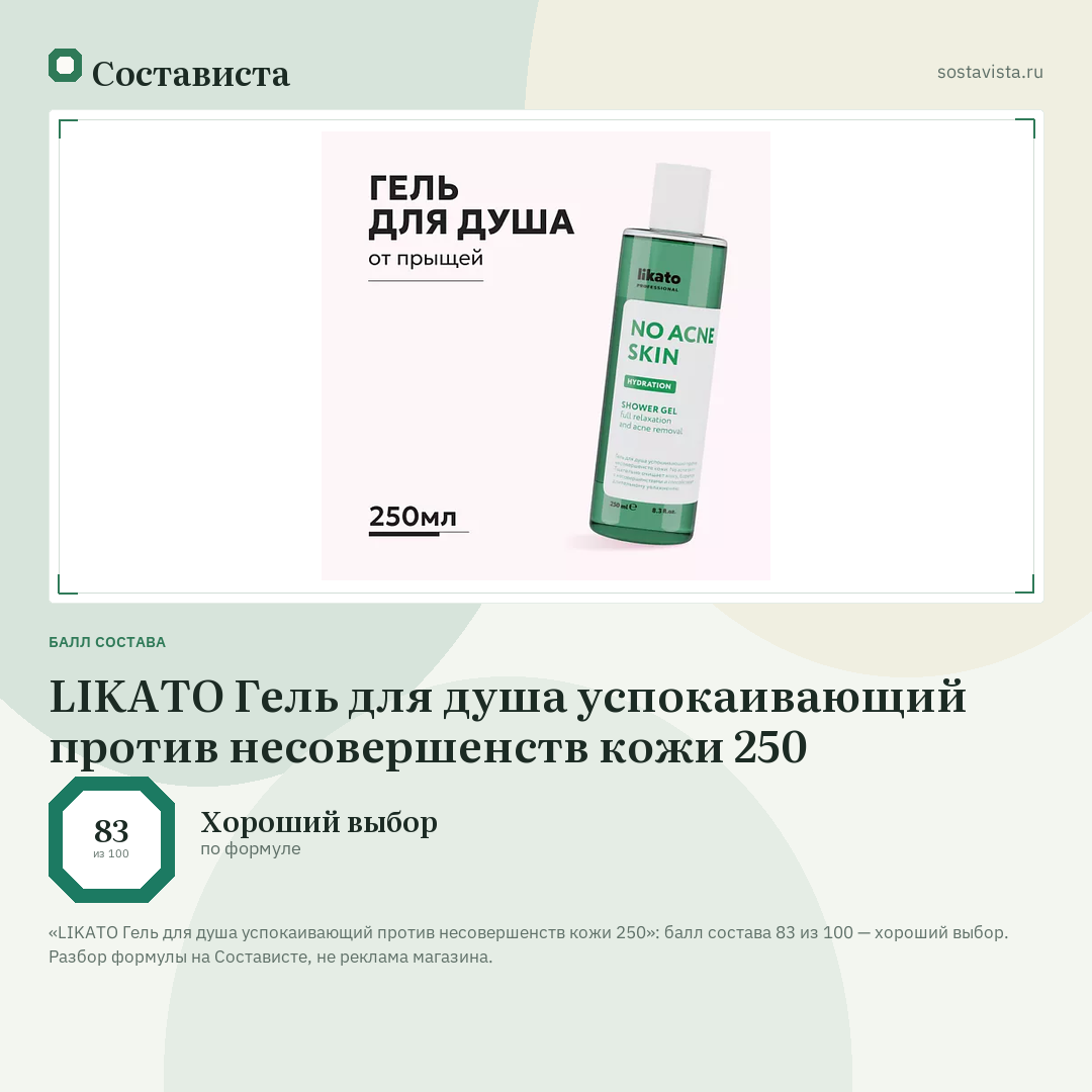 LIKATO Гель для душа успокаивающий против несовершенств кожи 250: балл состава 83 из 100 — Состависта