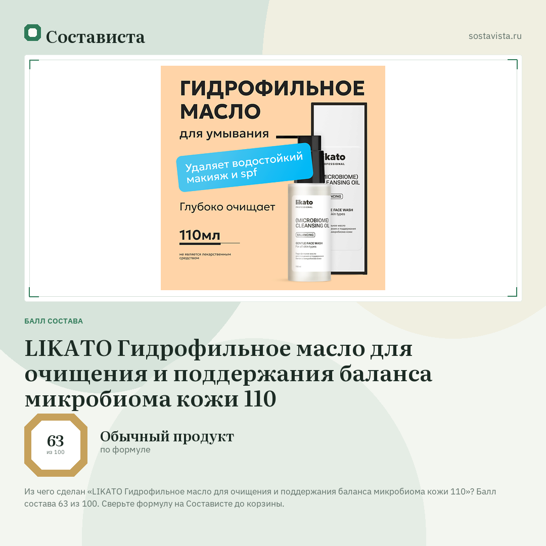 LIKATO Гидрофильное масло для очищения и поддержания баланса микробиома кожи 110: балл состава 63 из 100 — Состависта