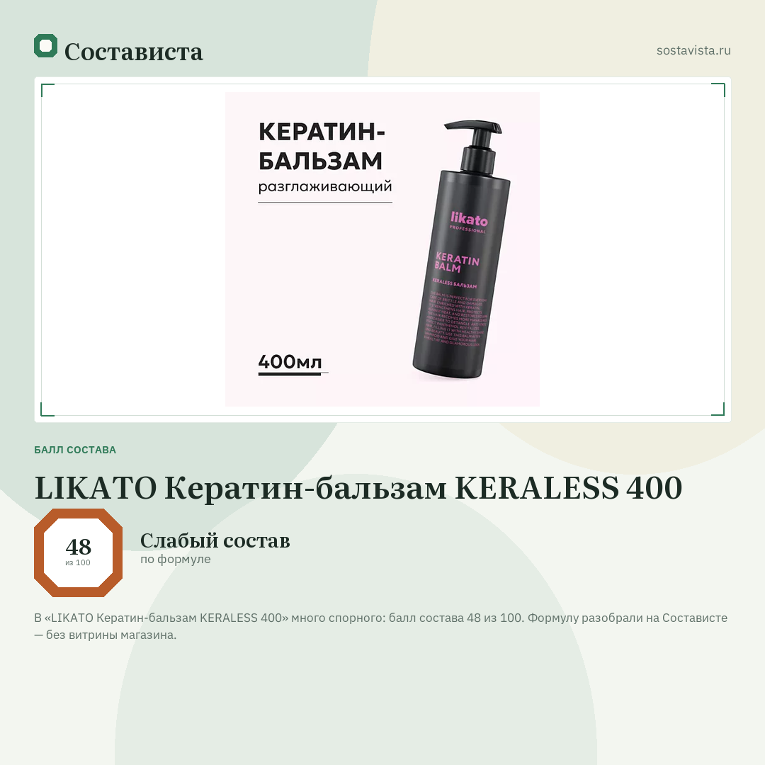 LIKATO Кератин-бальзам KERALESS 400: балл состава 48 из 100 — Состависта