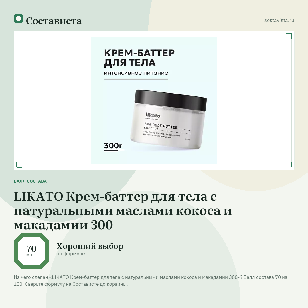 LIKATO Крем-баттер для тела с натуральными маслами кокоса и макадамии 300: балл состава 70 из 100 — Состависта