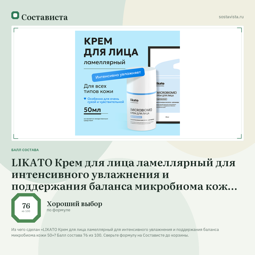 LIKATO Крем для лица ламеллярный для интенсивного увлажнения и поддержания баланса микробиома кожи 50: балл состава 76 из 100 — Состависта