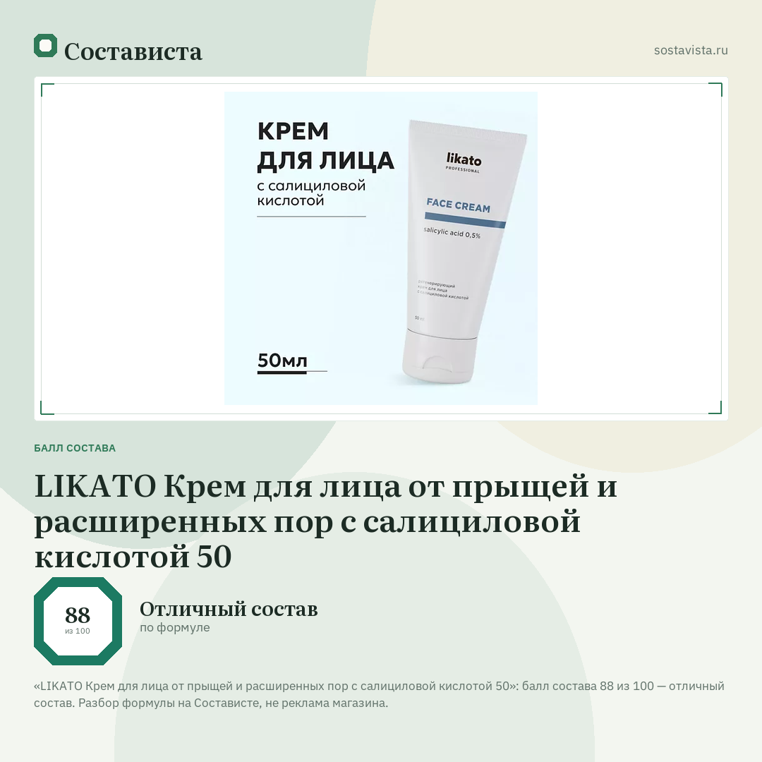 LIKATO Крем для лица от прыщей и расширенных пор с салициловой кислотой 50: балл состава 88 из 100 — Состависта