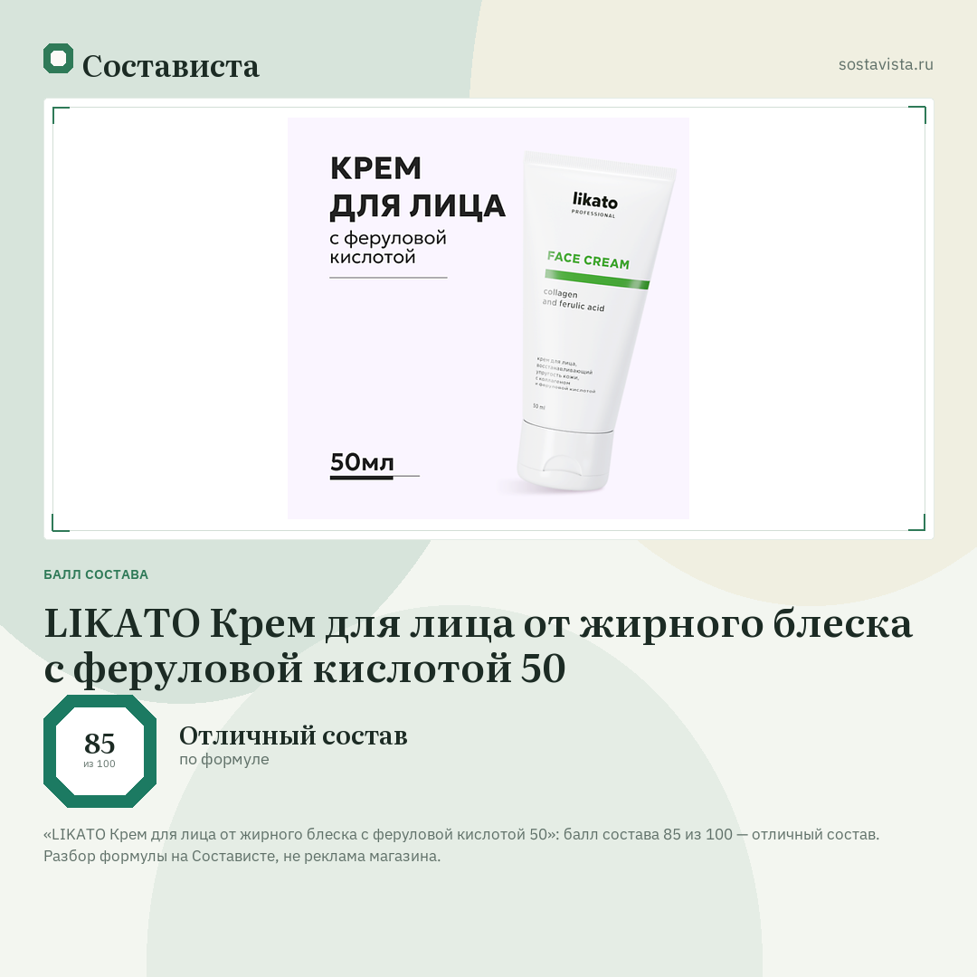 LIKATO Крем для лица от жирного блеска с феруловой кислотой 50: балл состава 85 из 100 — Состависта