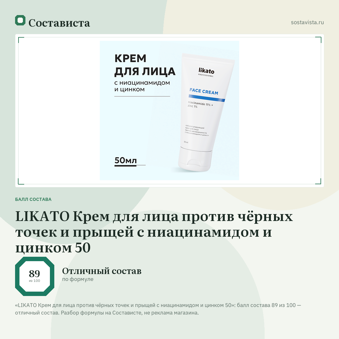 LIKATO Крем для лица против чёрных точек и прыщей с ниацинамидом и цинком 50: балл состава 89 из 100 — Состависта