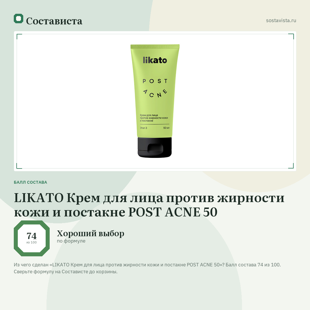 LIKATO Крем для лица против жирности кожи и постакне POST ACNE 50: балл состава 74 из 100 — Состависта