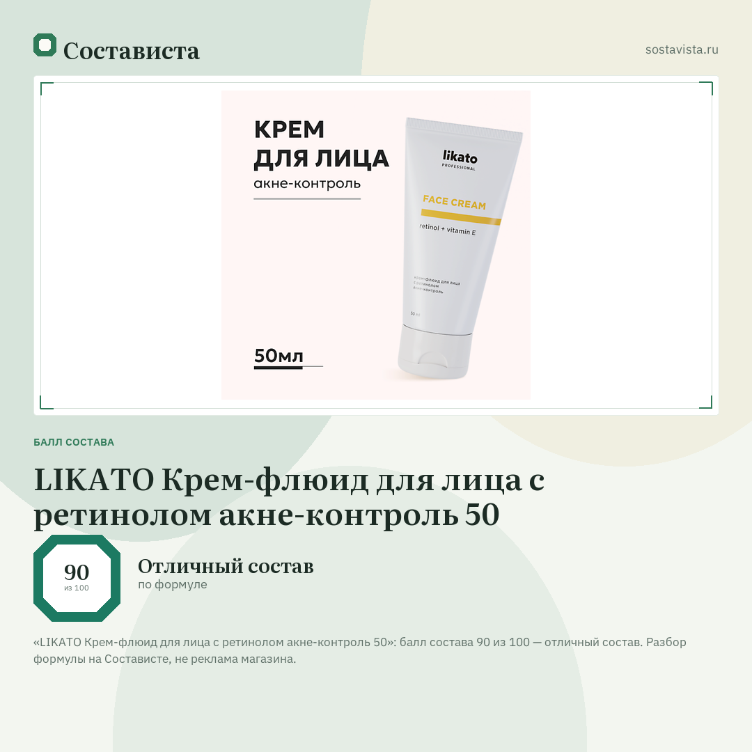 LIKATO Крем-флюид для лица с ретинолом акне-контроль 50: балл состава 90 из 100 — Состависта
