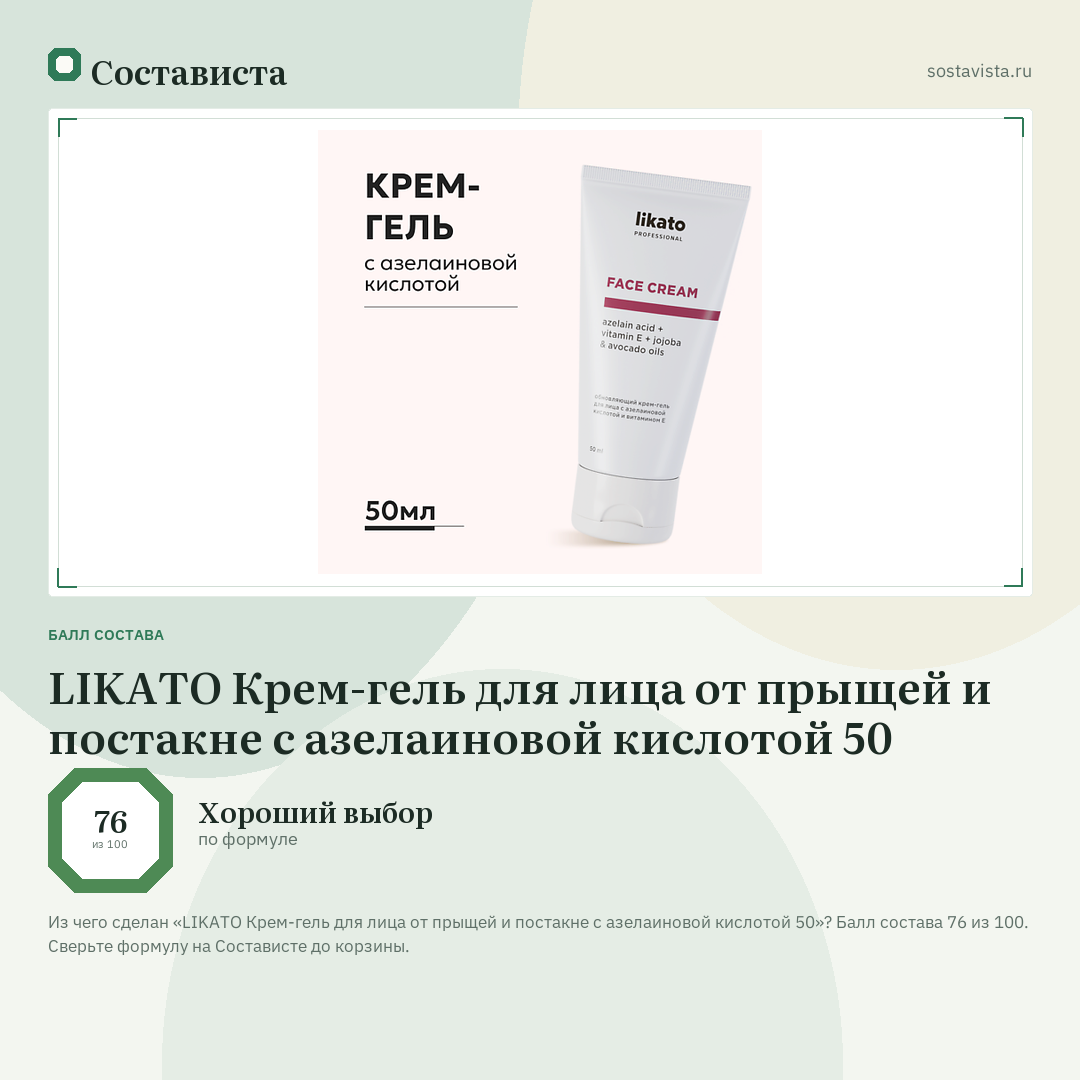 LIKATO Крем-гель для лица от прыщей и постакне с азелаиновой кислотой 50: балл состава 76 из 100 — Состависта