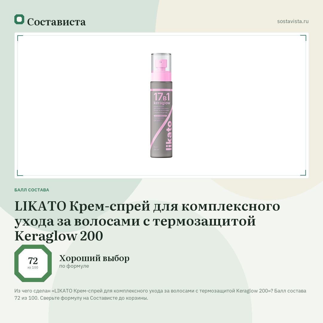 LIKATO Крем-спрей для комплексного ухода за волосами с термозащитой Keraglow 200: балл состава 72 из 100 — Состависта