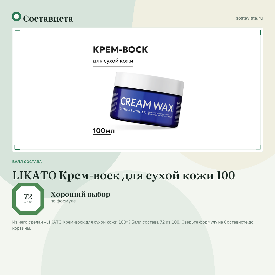 LIKATO Крем-воск для сухой кожи 100: балл состава 72 из 100 — Состависта