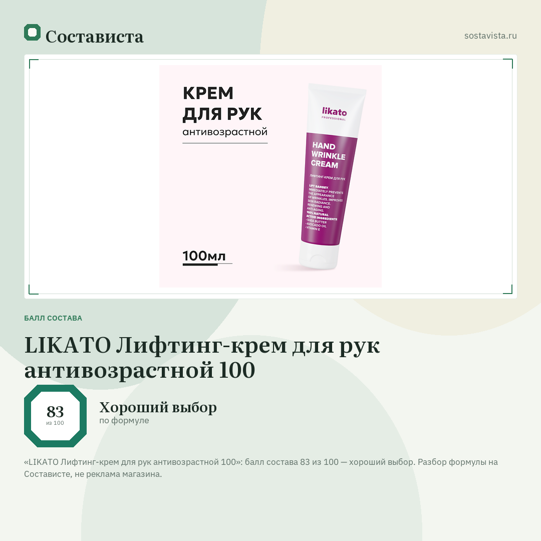LIKATO Лифтинг-крем для рук антивозрастной 100: балл состава 83 из 100 — Состависта