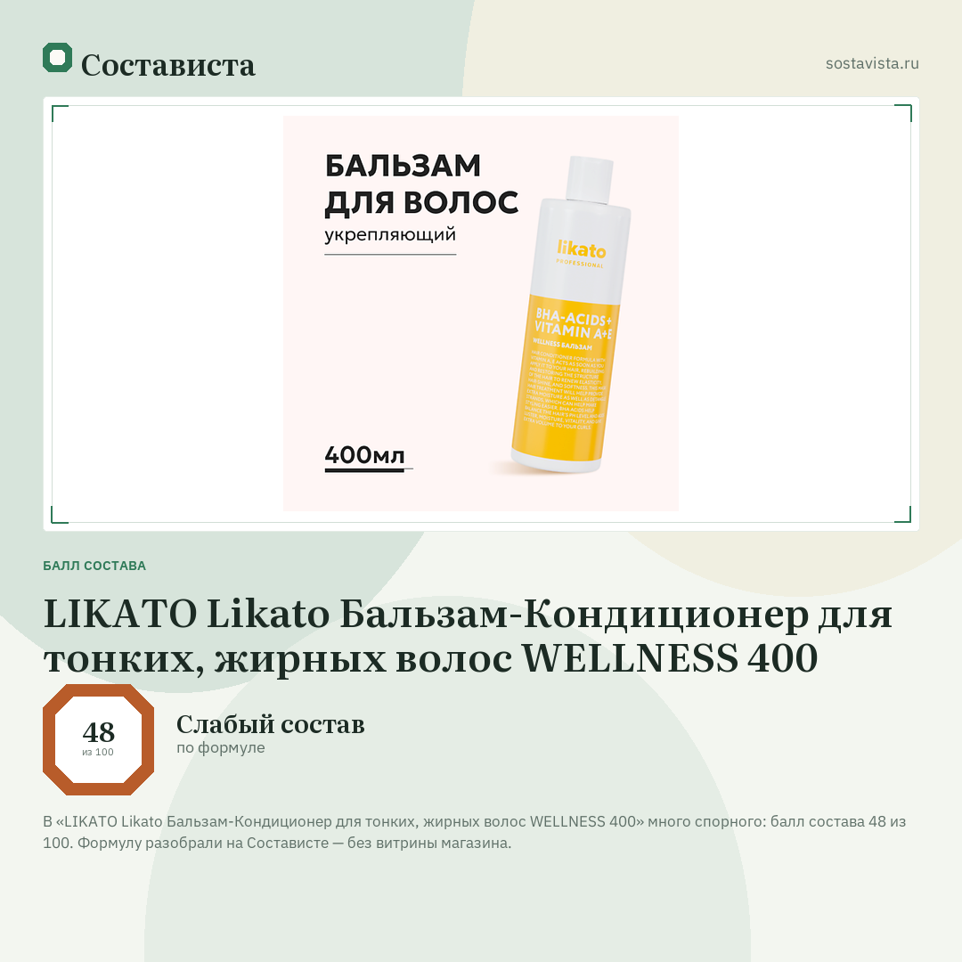 LIKATO Likato Бальзам-Кондиционер для тонких, жирных волос WELLNESS 400: балл состава 48 из 100 — Состависта