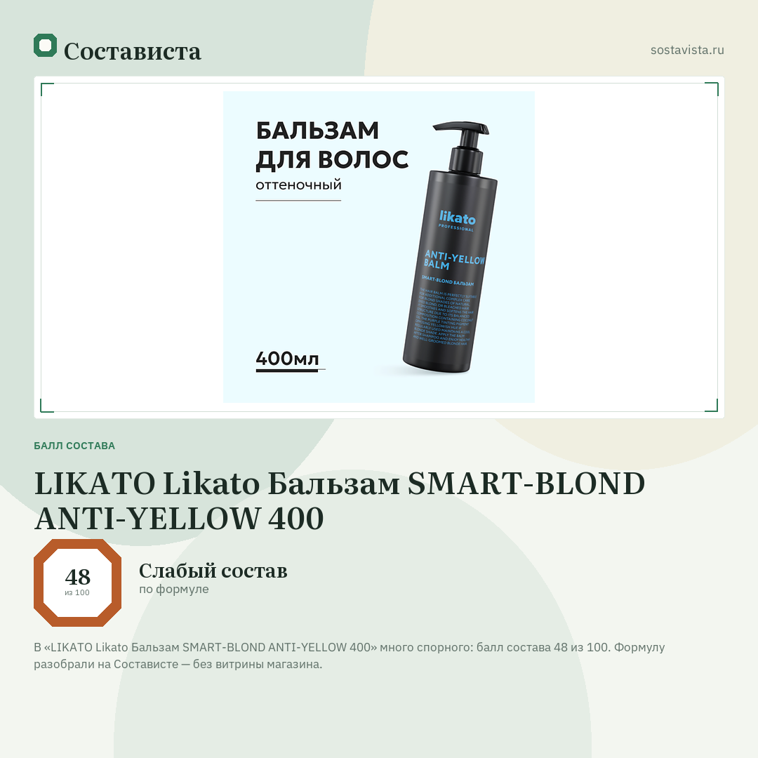 LIKATO Likato Бальзам SMART-BLOND ANTI-YELLOW 400: балл состава 48 из 100 — Состависта