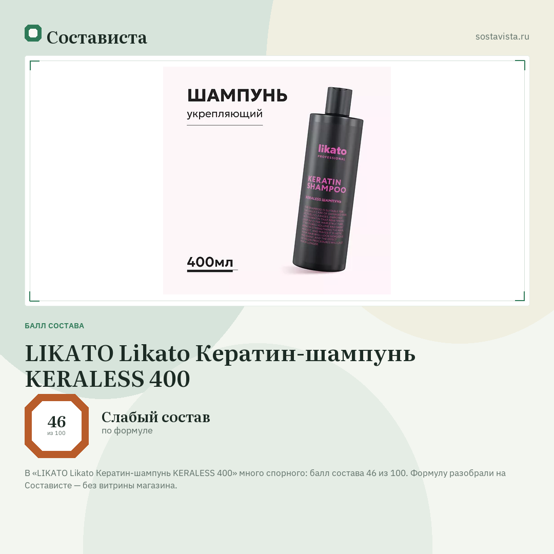 LIKATO Likato Кератин-шампунь KERALESS 400: балл состава 46 из 100 — Состависта